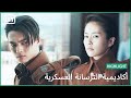 لو تحبى أكاديمية الترسانة العسكرية الحلقة 27 IQiyi Arabic 