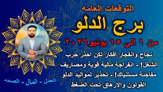 انفراجة ماليةوانتبه للقولون والإرهاق بسبب الضغوط|التوقعات العامه لبرج الدلو من 1 الي 15 يونيو 2026