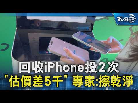 回收iPhone投2次「估價差5千」專家:擦乾淨｜TVBS新聞 @TVBSNEWS02