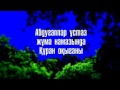 Абдуғаппар Ұстаздың жұма намазында оқыған құраны.