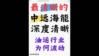 最清晰的中远海能深度分析 #中远海能 #投资 #A股 #港股 #估值