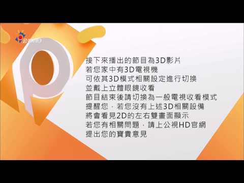 公視HD 3D節目說明