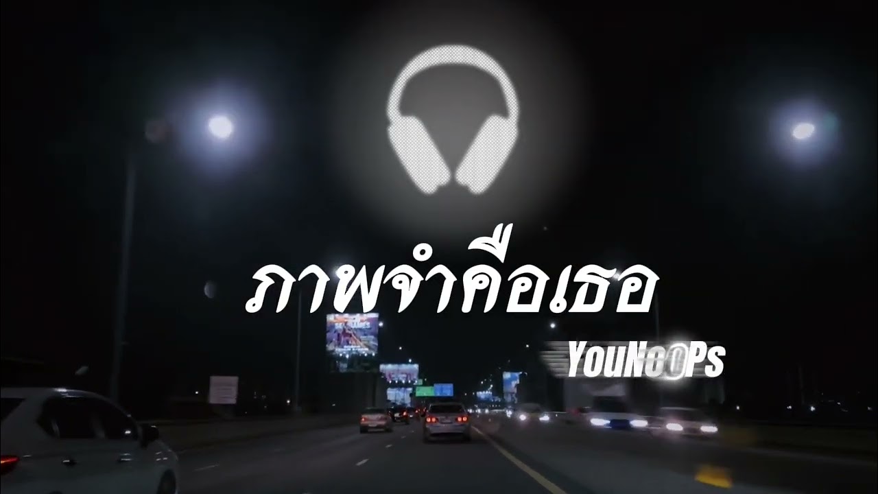 ภาพจำคือเธอ - YouNooPs [ Official Audio ]
