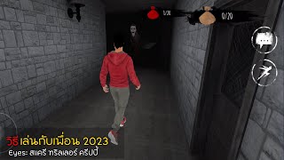 วิธีเล่นออนไลน์กับเพื่อน 2023 เกมมือถือหนีผี Eyes: สแครี ทริลเลอร์ ครีปปี้ screenshot 2