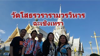 วัดโสธรวรารามวรวิหาร #ฉะเชิงเทรา 🏫🇹🇭 #THAILAND🇹🇭  #ไทย #thailand Dhamma Travel Vlog