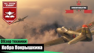 P-39N-0 - Кобра Покрышкина в War Thunder