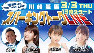 【第9回】川崎競馬公式LIVE「川崎競馬スパーキングトークLIVE」MC百瀬和己/前田玲奈/稲富菜穂