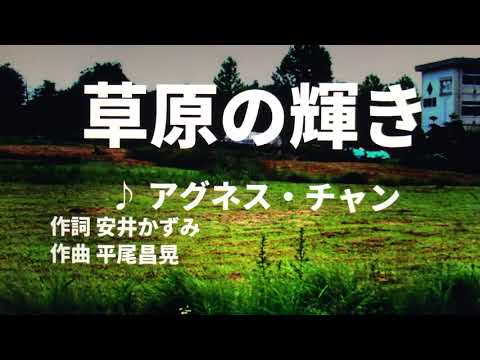 【歌ってみた】【男性キー：原曲キー】草原の輝き アグネス・チャン - 西郷隆盛