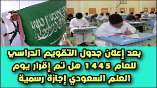 بعد إعلان جدول التقويم الدراسي للعام 1445 هل تم إقرار يوم العلم السعودي إجازة رسمية