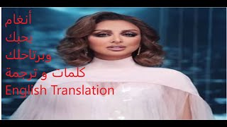 Angham - Bahebak W Bartahlak | كلمات و ترجمة English Translation | أنغام - بحبك وبرتاحلك