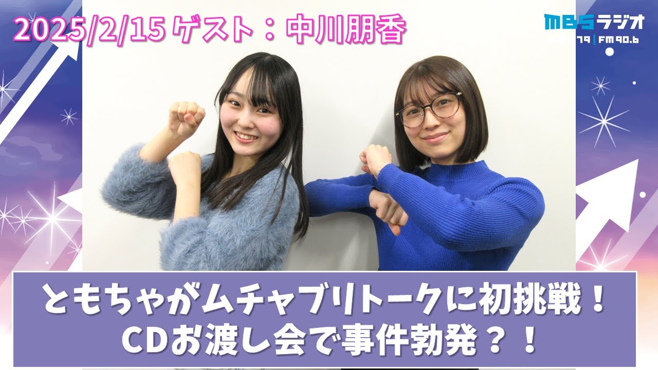 2025/2/15 NMB48のTEPPENラジオ ゲスト：中川朋香 - YouTube