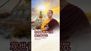 观音山 中华大悲法藏佛教会住持  龙德严淨仁波切开示：观世音菩萨心咒越念越平安