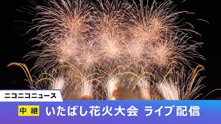 いたばし花火大会2025 ライブ配信｜ポケモン花火や名物ナイアガラの滝など大会史上最多の約15,000発を生中継