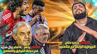 الاهلي يخسر امام ريال مدريد في مباراة الفرص الضائعه والاخطاء الساذجه|الاهلي وريال مدريد 1-4|الهستيري