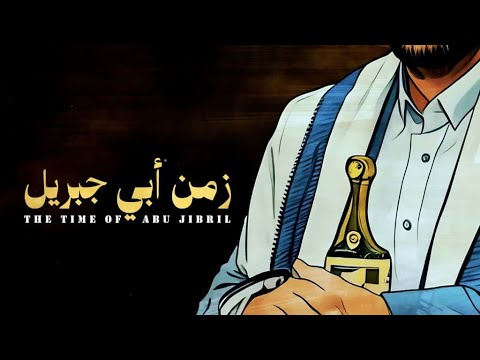 حصريا  2025  زمن أبي جبريل       