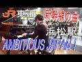 浜松駅ピアノでJR東海ソングAMBITIOUS JAPAN!TOKIO 弾き逃げ