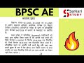 BPSC ने AE के paper मे Objection करने के Date को किया Extend. I will do an objection tomorrow.