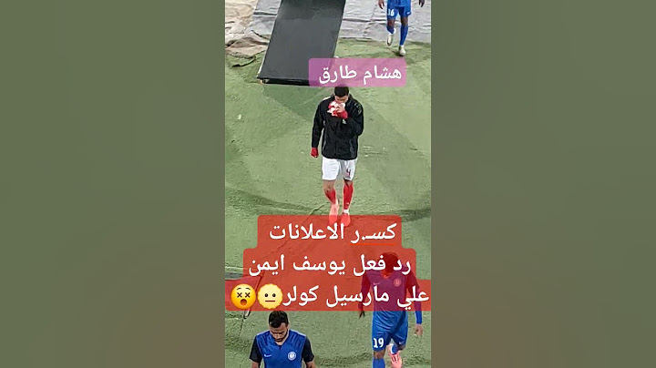 كسـ.ر الاعلانات رد فعل يوسف ايمن علي مارسيل كولر #اكسبلور #تريند #الاهلي #يوسف_ايمن