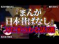 【ゆっくり解説】弐拾五『まんが日本昔ばなし』刀にまつわる怖い話3選『闇学』