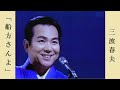 船方さんよ  /  三波春夫