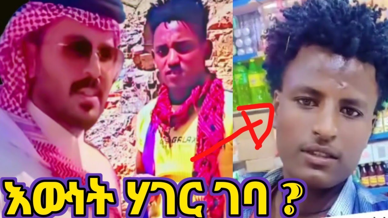 🔴በሳውዲ በፓሊስ ሲፈለግ የነበረው ወጣት ሃገር ገባ?#AstuTube /Seifu onEbs/