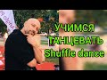 ШАФФЛ ТАНЕЦ ОБУЧЕНИЕ! УЧИМ САМЫЕ ЛЁГКИЕ БАЗОВЫЕ ДВИЖЕНИЯ НОГАМИ.