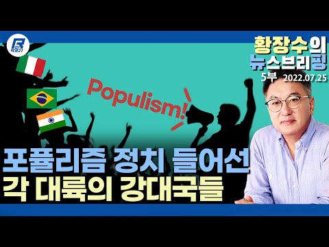 5부: 대공황 전개에 따라 이탈리아, 브라질, 인도 등 <strong>포퓰리즘</strong> <strong>정치</strong> 전성시대!(2022.07.25) [정치분석]