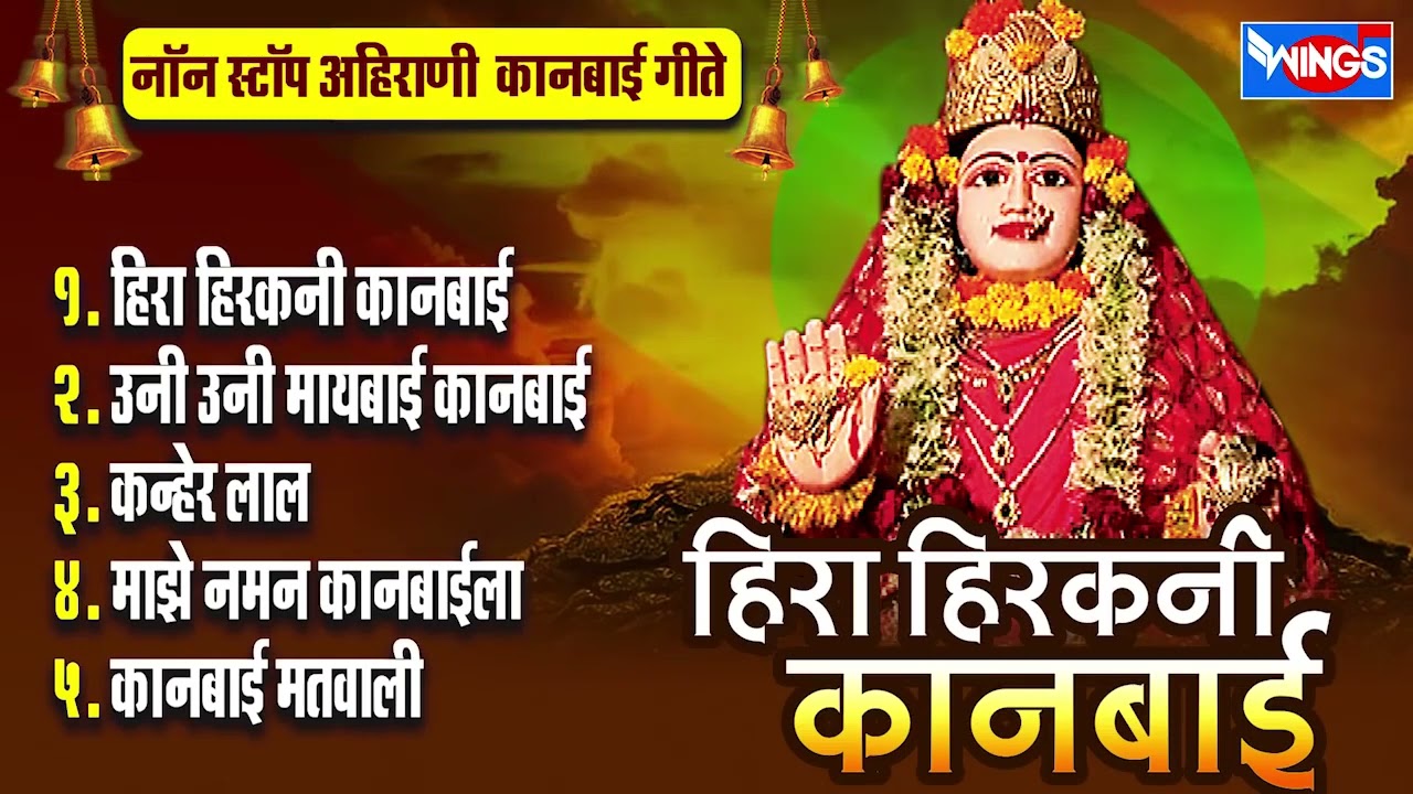 हिरा हिरकरनी कानबाई | नॉनस्टॉप कानबाई भक्तिगीते अहिराणी | Nonstop Kanbai Bhaktigeet | Aahirani Songs