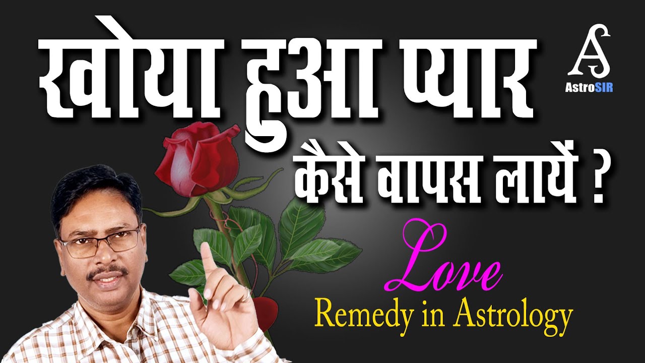 खोया हुआ प्यार कैसे वापस लाएं ? Astrology । Surendra Ray | Astro SIR ...