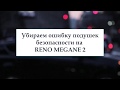 Как за 5 минут убрать ошибку подушек безопасности на Reno Megan 2