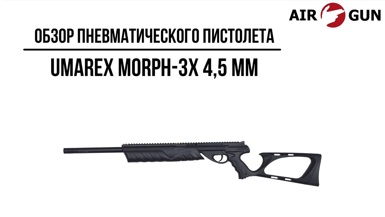 Пневматический пистолет Umarex Morph-3X 4,5 мм