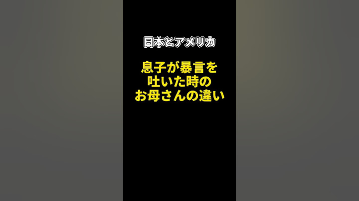息子に暴言を吐かれたお母さんのキレ方が違いすぎる！日本 VS アメリカ#Shorts