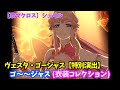 【歌マクロス】ゴ~~ジャス シェリル ヴェスタ・ゴージャス【特別演出】