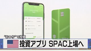 米 投資アプリ ＳＰＡＣ上場へ　“おつり”で投資（2021年5月28日）