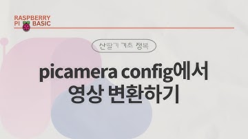 [RPi5] 2-4. picamera config에서 영상 변환하기｜산.기.정.｜민형기 강사님 무료 강의
