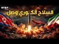هواسونغ 10 ويونو الكوري كوريا الشمالية في قلب حرب إيران والغرب