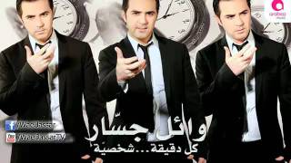 Video thumbnail of "Wael Jassar - Kol D'e'a Sha'sia / وائل جسار - كل دقيقة شخصية"