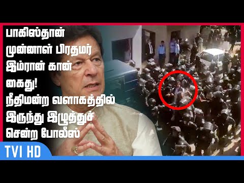 பாகிஸ்தான் முன்னாள் பிரதமர் இம்ரான் கான் கைது: நீதிமன்ற வளாகத்தில் இருந்து இழுத்துச் சென்ற போ