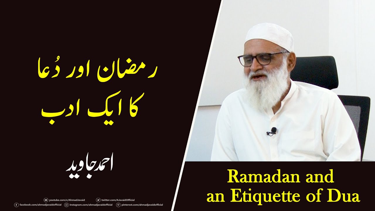 Ramadan and an Etiquette of Dua رمضان اور دعا کا ایک ادب - Ahmad Javaid | Ramzan | 𝗥𝗮𝗺𝗮𝗱𝗵𝗮𝗻
