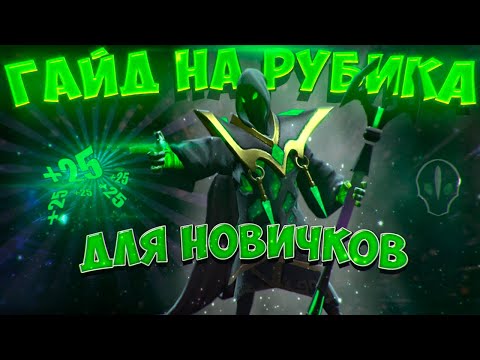 ГАЙД НА РУБИКА | КАК ИГРАТЬ ЗА РУБИКА В DOTA 2 | ГАЙД ДЛЯ НОВИЧКОВ