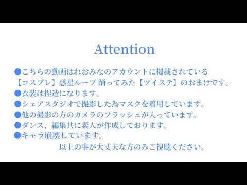 【コスプレ／ツイステ】惑星ループ 踊ってみたかった【キャラ崩壊】