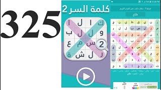 حل المرحلة  325 ( اخطر المهن) كلمة السر أصعب وأهم وظيفة على وجه  الكرةالأرضية  من 7 حروف