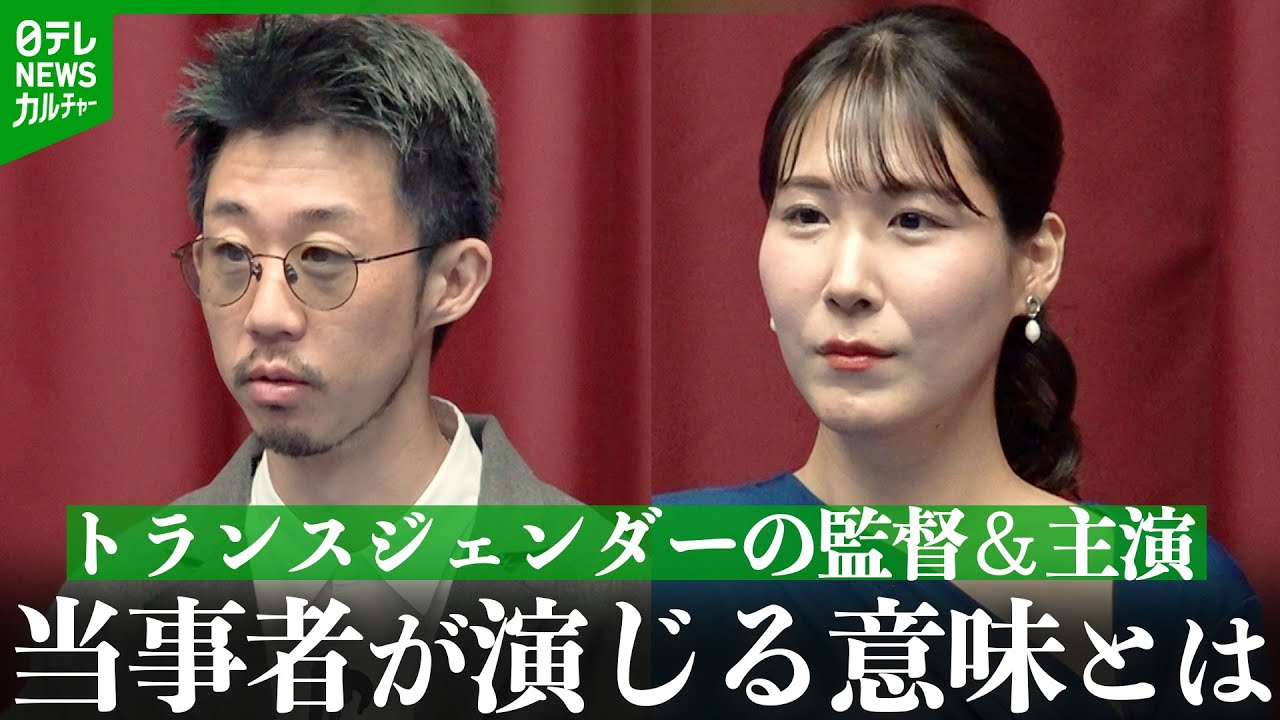 トランスジェンダーの監督＆主演の映画公開　「勇気をもらう子どもは間違いなくいる」　当事者が演じる意味と意義