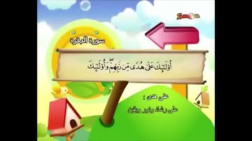 صفحة 2 من القران الكريم للقارئ محمد المنشاوي (1 إلى 5 من سورة البقرة - مكرر)