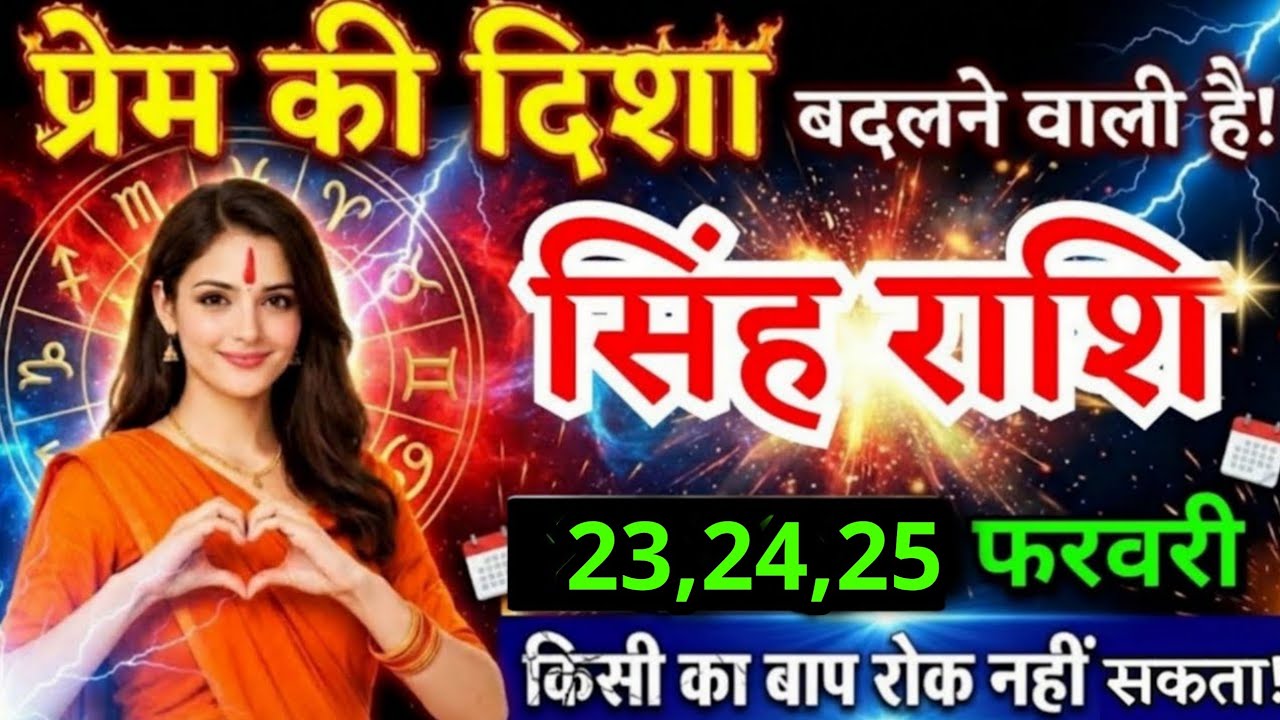 24, 25 फरवरी, सिंह राशि वालों प्रेम की दिशा बदलने वाली है, Singh Rashi, जरूरी बातें