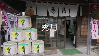 【秀月酒蔵見学会　丹波篠山】You Tubeで行く山々に囲まれた自然豊かな丹波篠山　酒造り集団である丹波杜氏のふるさと丹波篠山　自家米を60％まで削ったものだけを「麹」に使う　手頃な値段で買える美酒