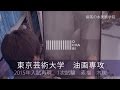 OCHABI_東京芸大油画_合格者再現（木炭デッサン）_美術学院_2015
