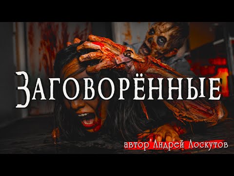 ЗАГОВОРЁННЫЕ | Страшные истории | Ужасы | Мистика | Аудиокнига