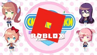 Just Monika A Ddlc Song In Roblox Robloxian Highschool Youtube - roblox doki doki literature club song id