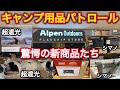 【キャンプ用品パトロール】Alpenの驚愕の新作テント、シマノの新作クーラー、コールマン新作バーナー。新商品凄い！
